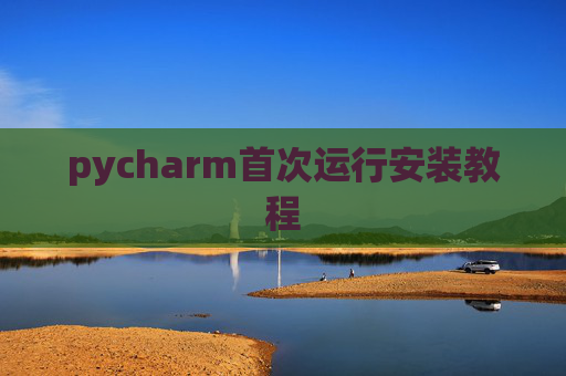 pycharm首次运行安装教程